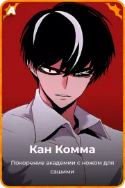 Кан Комма