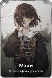 Мэри
