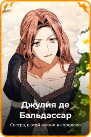 Джулия де Бальдассар
