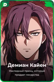 Демиан Кайен