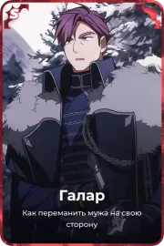 Галар