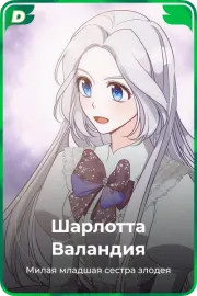 Шарлотта Валандия