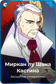 Миркан лу Шана Кастина