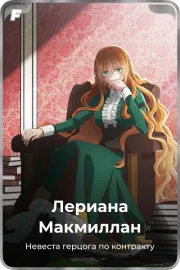 Лериана Макмиллан