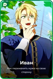 Иван