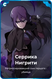 Серрика Нигрити