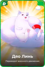 Дяо Линь