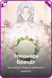 Элеонора Брандт