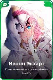 Ивонн Экхарт