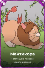 Мантикора