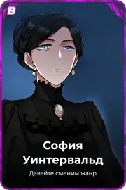 София Уинтервальд