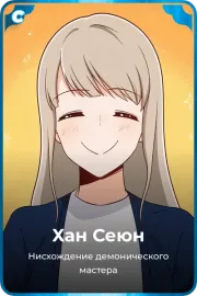 Хан Сеюн