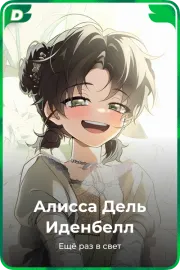Алисса Дель Иденбелл