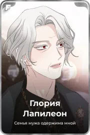 Глория Лапилеон
