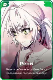 Рени