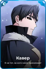 Кавер