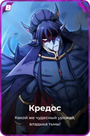 Кредос