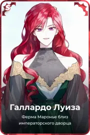 Галлардо Луиза