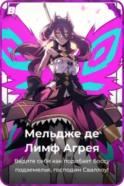 Мельдже де Лимф Агрея