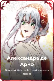 Александра де Арно