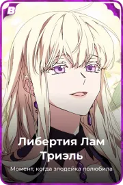 Либертия Лам Триэль