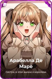 Арабелла Де Маре
