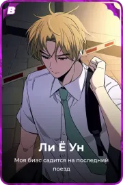 Ли Ё Ун