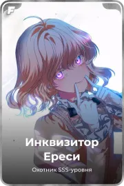 Инквизитор Ереси