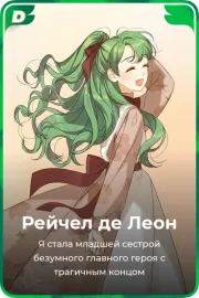 Рейчел де Леон