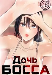 Boss's Daughter