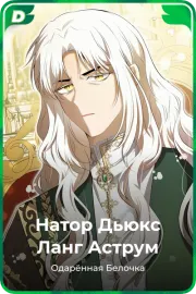 Натор Дьюкс Ланг Аструм