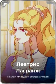 Леатрис Лагранж
