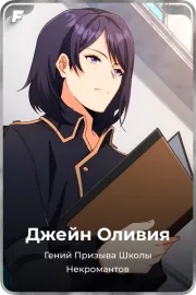 Джейн Оливия