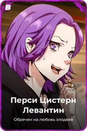 Перси Цистерн Левантин