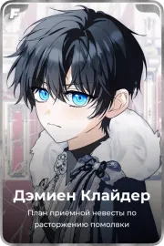 Дэмиен Клайдер