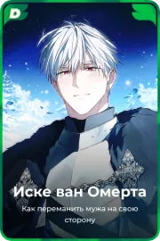Иске ван Омерта