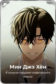 Мин Джэ Xён