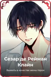 Сезар де Рейман Клайн