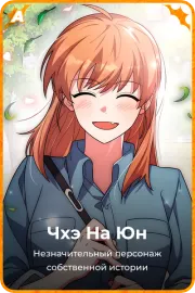 Чхэ На Юн