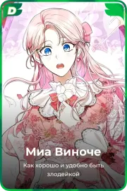 Миа Виноче