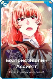 Беатрис Эвелин Ассиетт