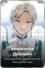 Мириэлла Дуплейн