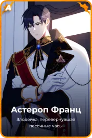 Астероп Франц