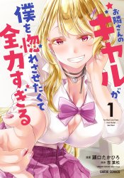 Otonarisan no Gal ga Boku wo Horesasetakute Zenryoku Sugiru