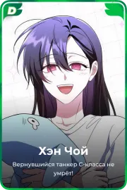 Хэн Чой
