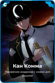 Кан Комма