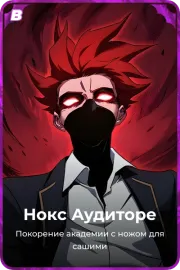 Нокс Аудиторе