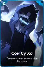 Сон Су Хо