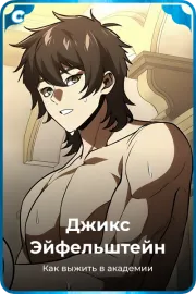Джикс Эйфельштейн