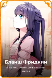 Бланш Фридкин